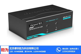 勝為KVM切換器定制 連接、控制與軟硬件協(xié)同新篇章